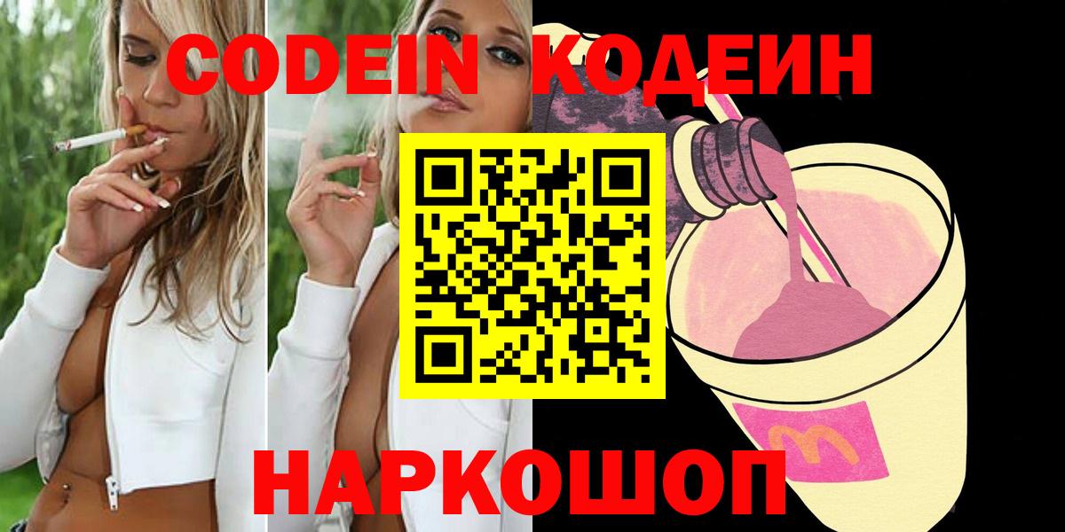 Изобильный  Codein напиток Lean (лин)  Вход с VPN  Codein Purple Drank 